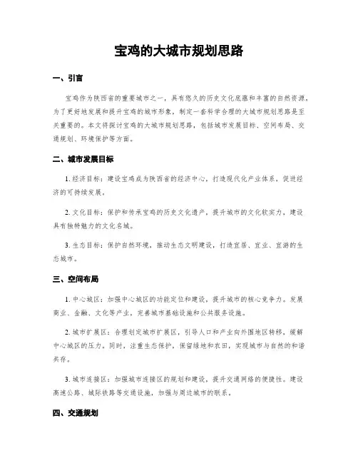 宝鸡的大城市规划思路