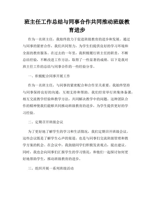 班主任工作总结与同事合作共同推动班级教育进步