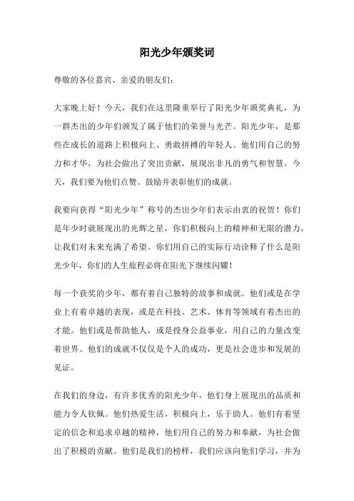阳光少年颁奖词