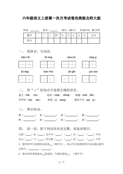 六年级语文上册第一次月考试卷完美版北师大版