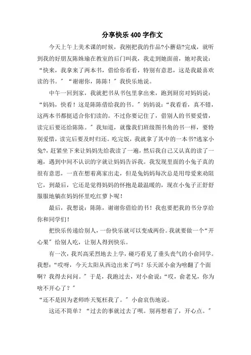 分享快乐400字作文范文精选