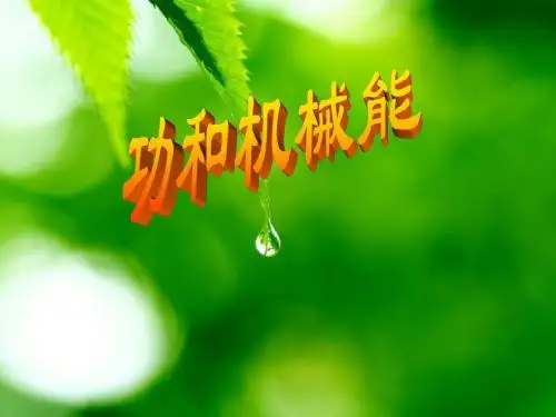 功和机械能复习课件