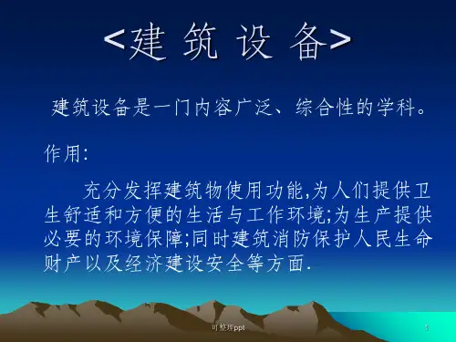 《建筑设备课件》PPT课件