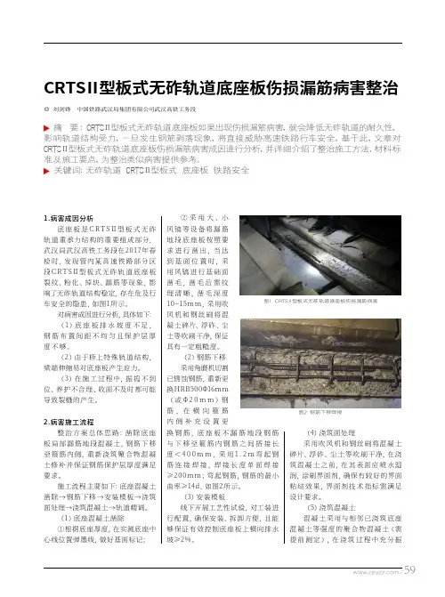 CRTSⅡ型板式无砟轨道底座板伤损漏筋病害整治