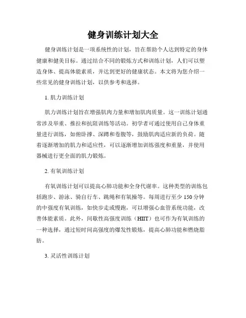 健身训练计划大全