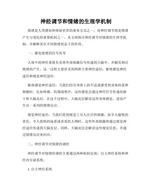 神经调节和情绪的生理学机制