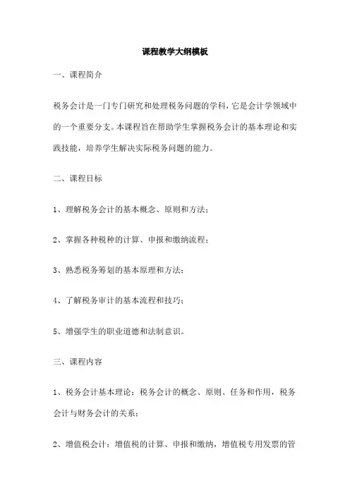 课程教学大纲模板