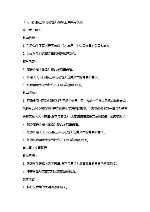 《天下有道-丘不与易也》教案(上课实用修改)
