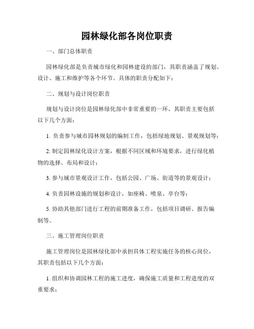 园林绿化部各岗位职责