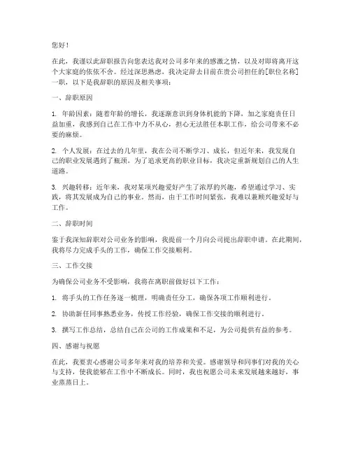 年龄大的人辞职报告