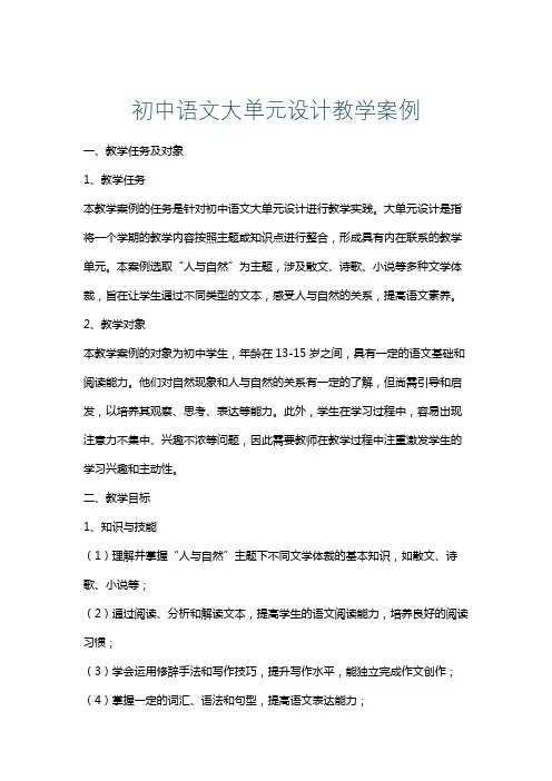 初中语文大单元设计教学案例