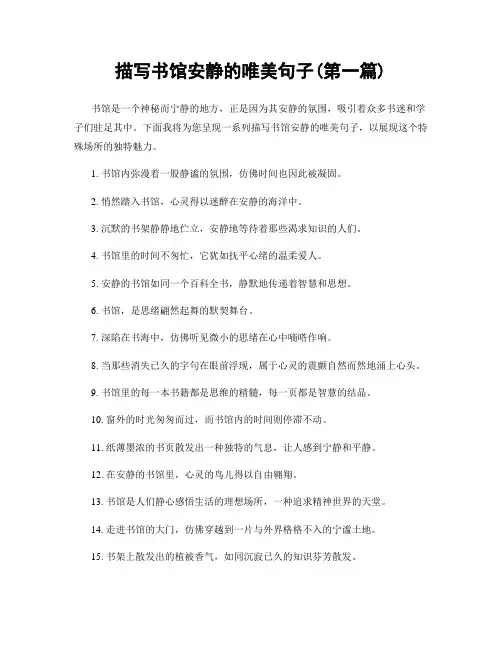 描写书馆安静的唯美句子(精选合集两篇)