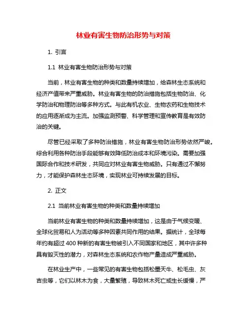 林业有害生物防治形势与对策