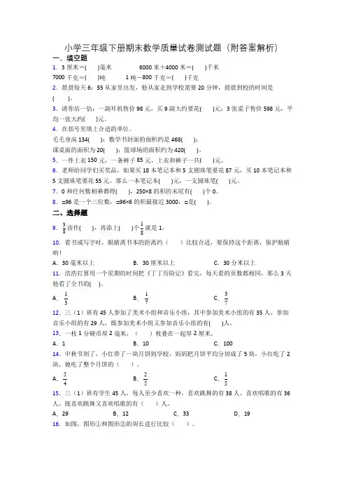 小学三年级下册期末数学质量试卷测试题(附答案解析)