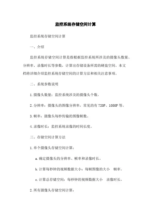 监控系统存储空间计算