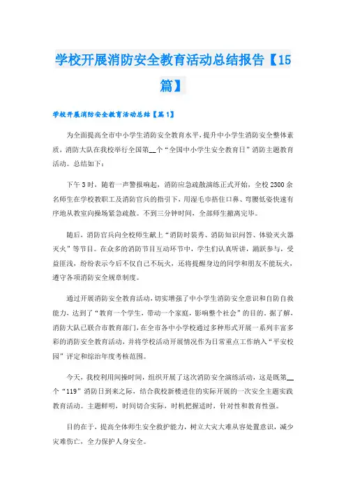 学校开展消防安全教育活动总结报告【15篇】