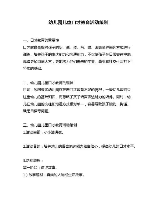 幼儿园儿童口才教育活动策划