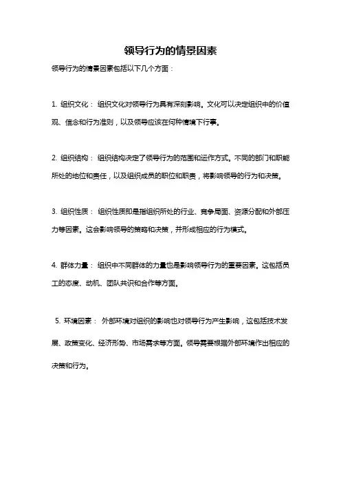 领导行为的情景因素