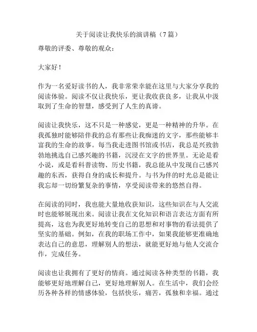 关于阅读让我快乐的演讲稿(7篇)