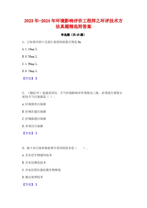 2023年-2024年环境影响评价工程师之环评技术方法真题精选附答案