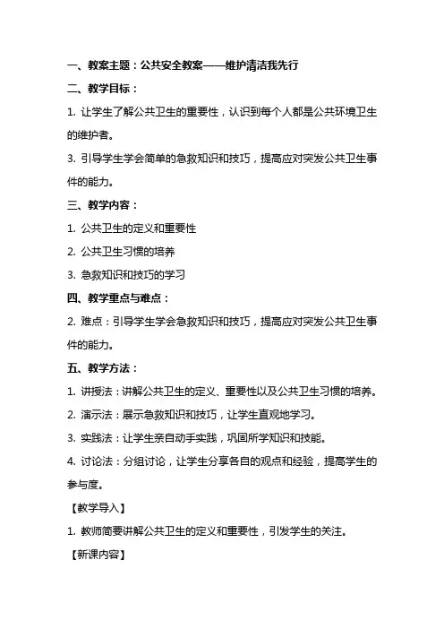 五年级公共安全教案——维护清洁我先行