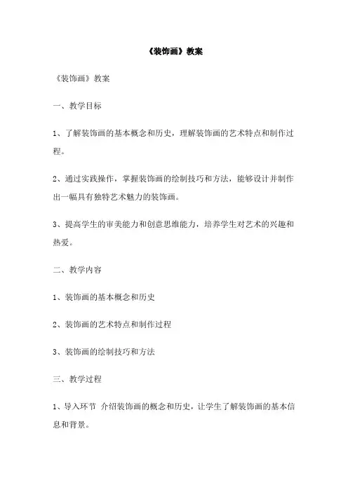 《装饰画》教案