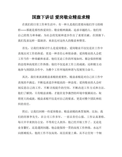 国旗下讲话 爱岗敬业精益求精