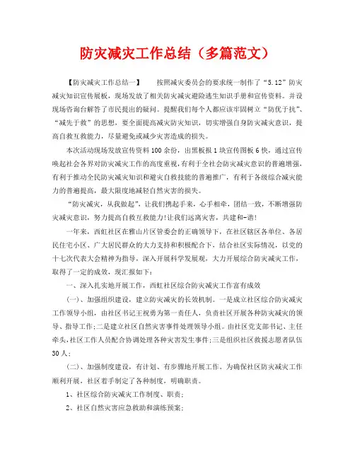 2020年工作总结-防灾减灾工作总结(多篇范文)