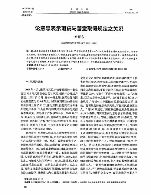论意思表示瑕疵与善意取得规定之关系
