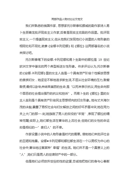 两部作品人物对比论文范文