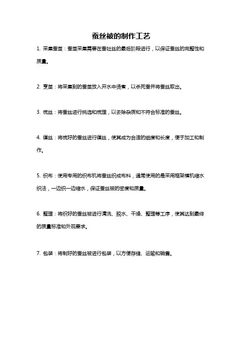 蚕丝被的制作工艺