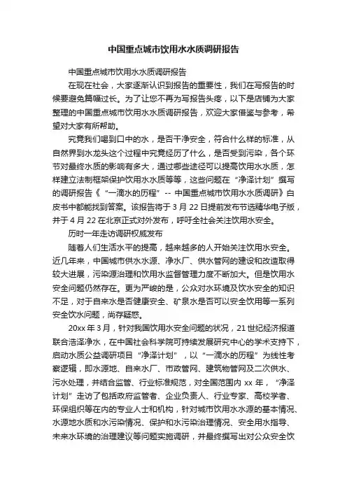中国重点城市饮用水水质调研报告
