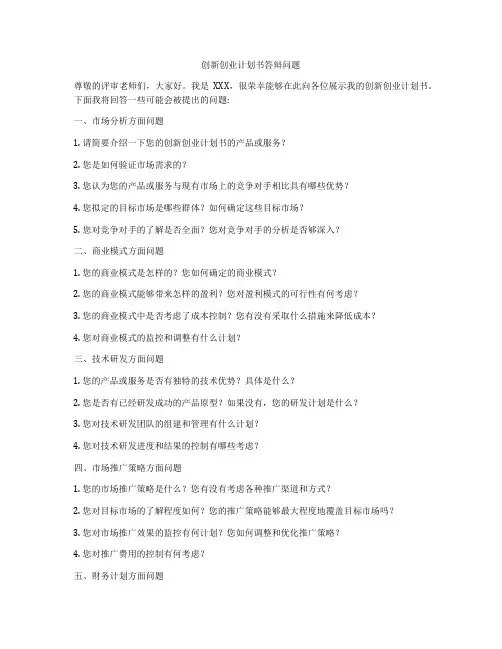 创新创业计划书答辩问题