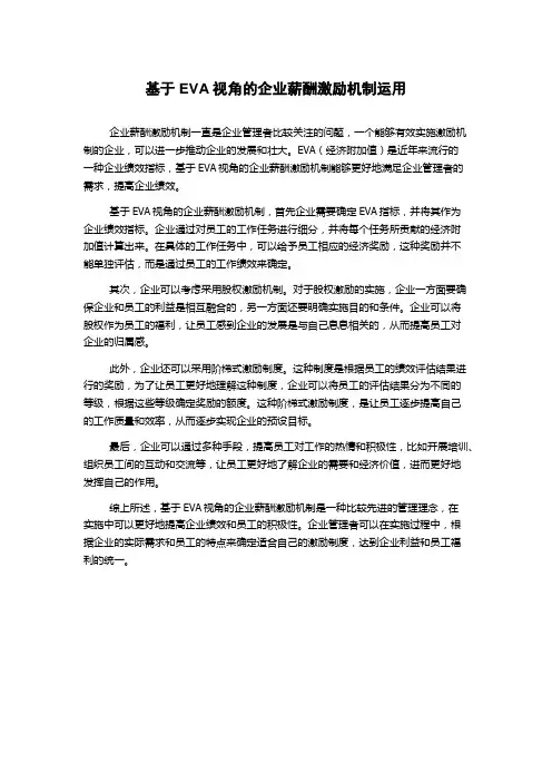 基于EVA视角的企业薪酬激励机制运用
