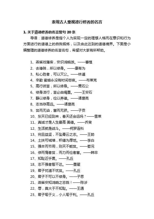 表现古人重视德行修养的名言
