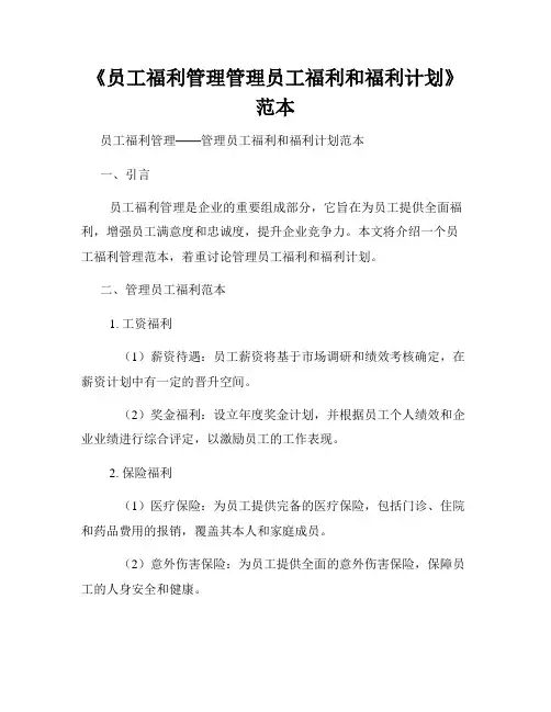 《员工福利管理管理员工福利和福利计划》范本