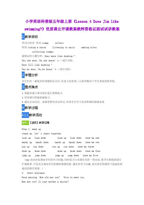 小学英语科普版五年级上册《Lesson 4 Does Jim like swimming》优质课公开课教案教师资格证面试试讲教案