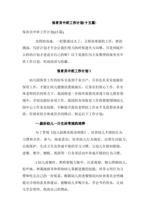 保育员中班工作计划(十五篇)