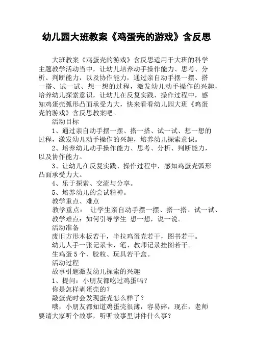 幼儿园大班教案《鸡蛋壳的游戏》含反思