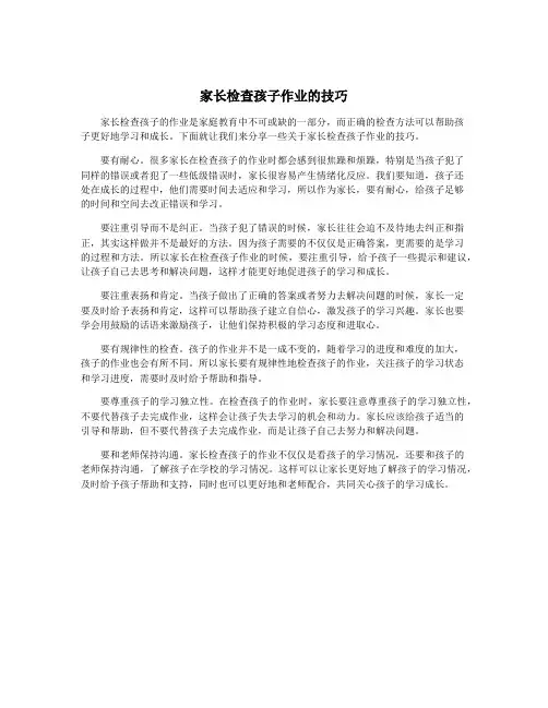 家长检查孩子作业的技巧