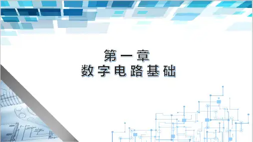数字电子电路第二版电子课件第一章数字电路基础