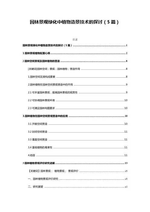 园林景观绿化中植物造景技术的探讨(5篇)