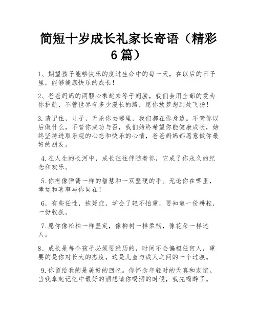 简短十岁成长礼家长寄语(精彩6篇)