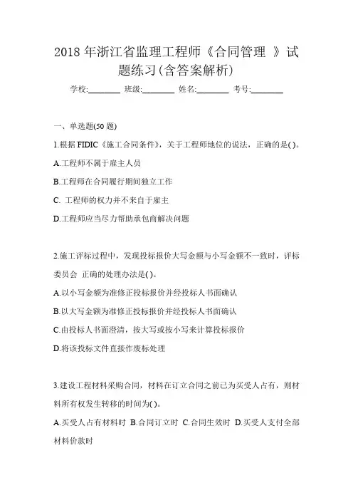 2018年浙江省监理工程师《合同管理 》试题练习(含答案解析)