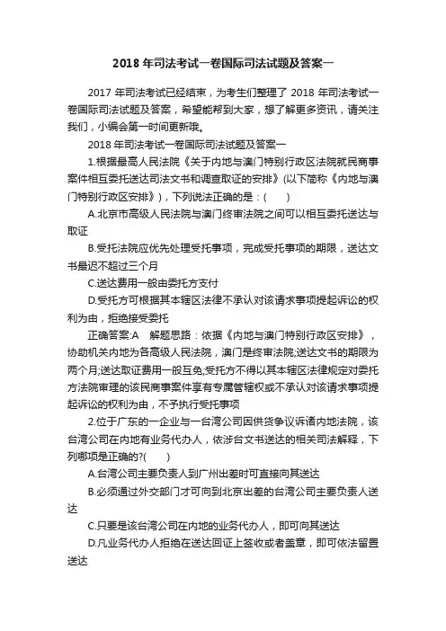 2018年司法考试一卷国际司法试题及答案一