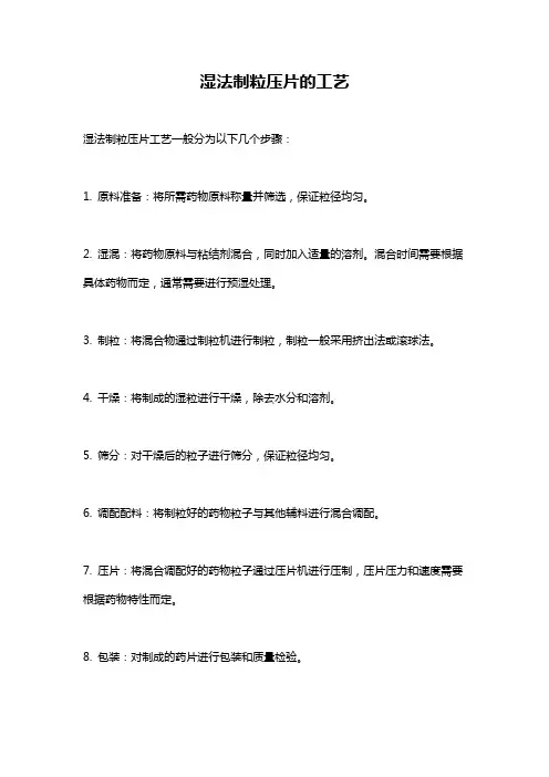 湿法制粒压片的工艺