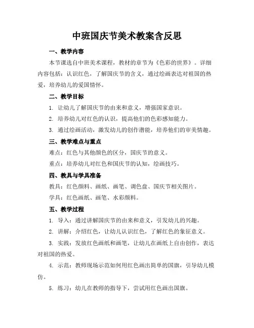 中班国庆节美术教案含反思