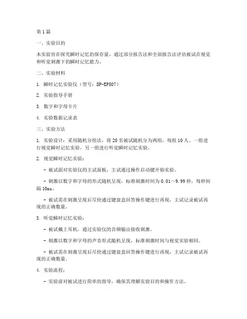 瞬时记忆保存量实验报告(3篇)