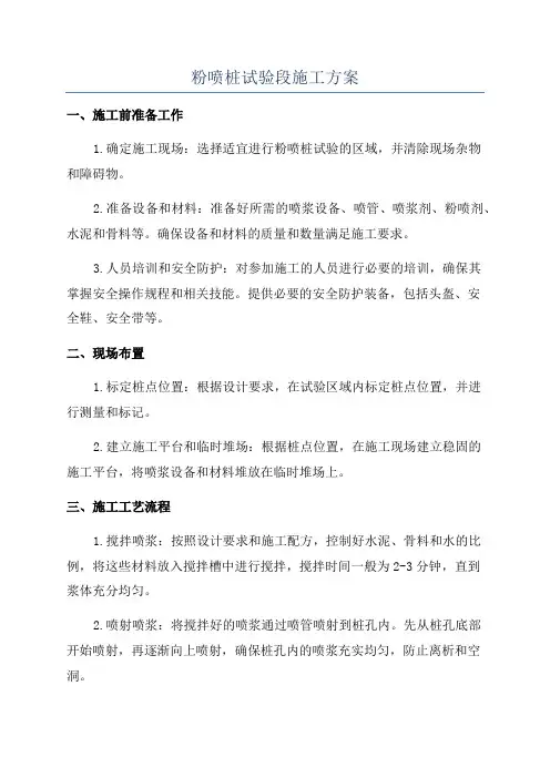 粉喷桩试验段施工方案