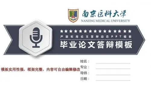 南京医科大学毕业论文开题报告答辩模板pptppt框架完整可编辑模板